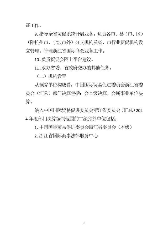 中國國際貿易促進委員會浙江省委員會（匯總）2024年度部門決算公開_部門 conv 5.jpeg