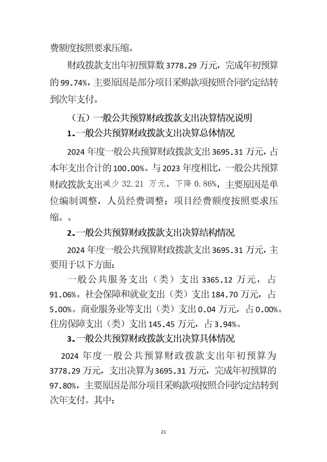 中國國際貿易促進委員會浙江省委員會（匯總）2024年度部門決算公開_部門 conv 24.jpeg
